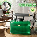電動噴霧器 噴霧器 自動噴霧器 電動スプレー 5L 充電式 2200mAhバッテリー コードレス 肩掛式 残量表示 フィルター内蔵 透明タンク 軽量 ポータブル 除草剤 害虫駆除 農薬 除草 消毒 肥料 散水 掃除 洗車 家庭用 ペットの洗い 水やり用 車 芝生 畑 植木鉢 噴霧機