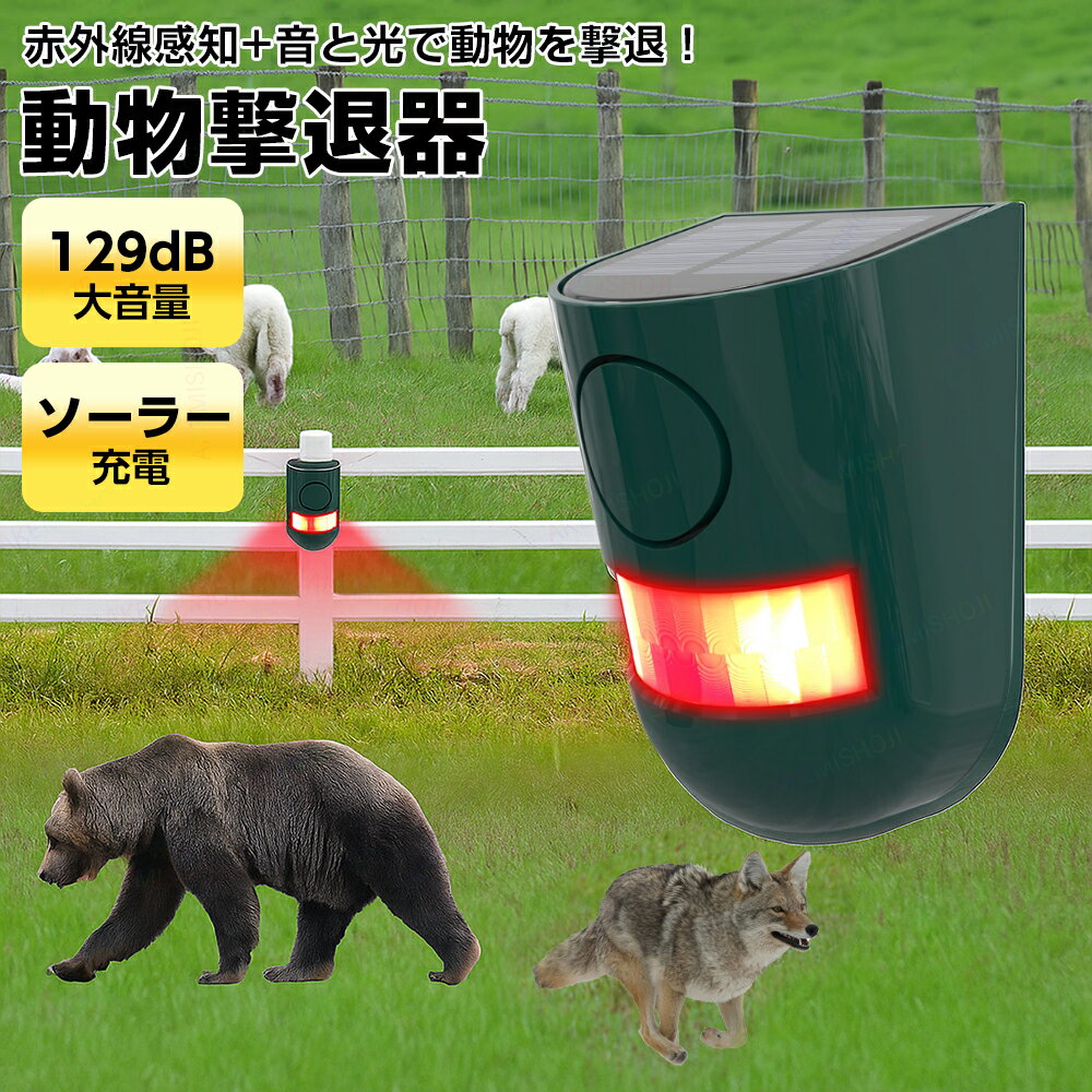 ソーラー 赤外線 センサー 動物撃退器 害獣センサー 動物センサー アラーム 赤外線害獣駆除器 ソーラー充電 DC充電 129dB大音量 IP55防水 害獣 駆除グッズ 害獣対策 動物撃退 害獣撃退 畑 庭 菜園 果樹園 保護 侵入防止 たぬき キツネ いのしし アライグマ