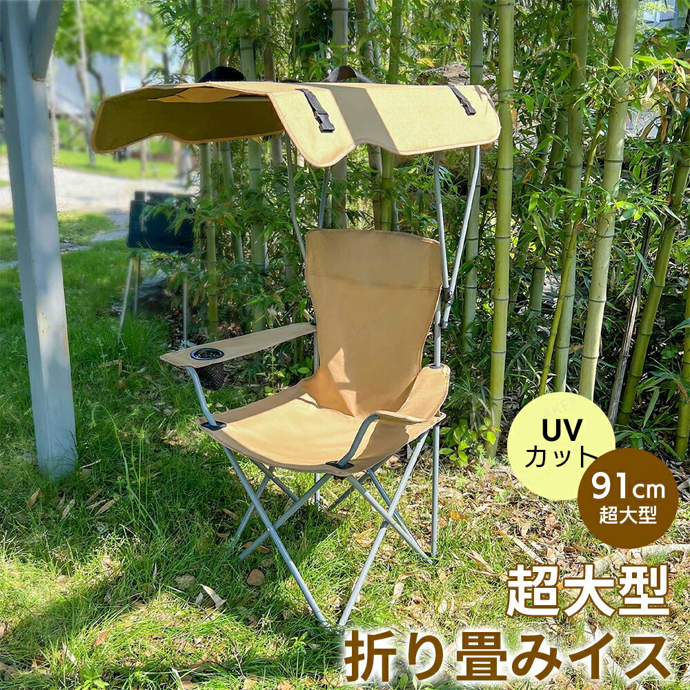 屋根付きチェア 屋根付き椅子 折りたたみ椅子 チェアー アウトドア チェア 椅子 イス 屋根付き サンシ..