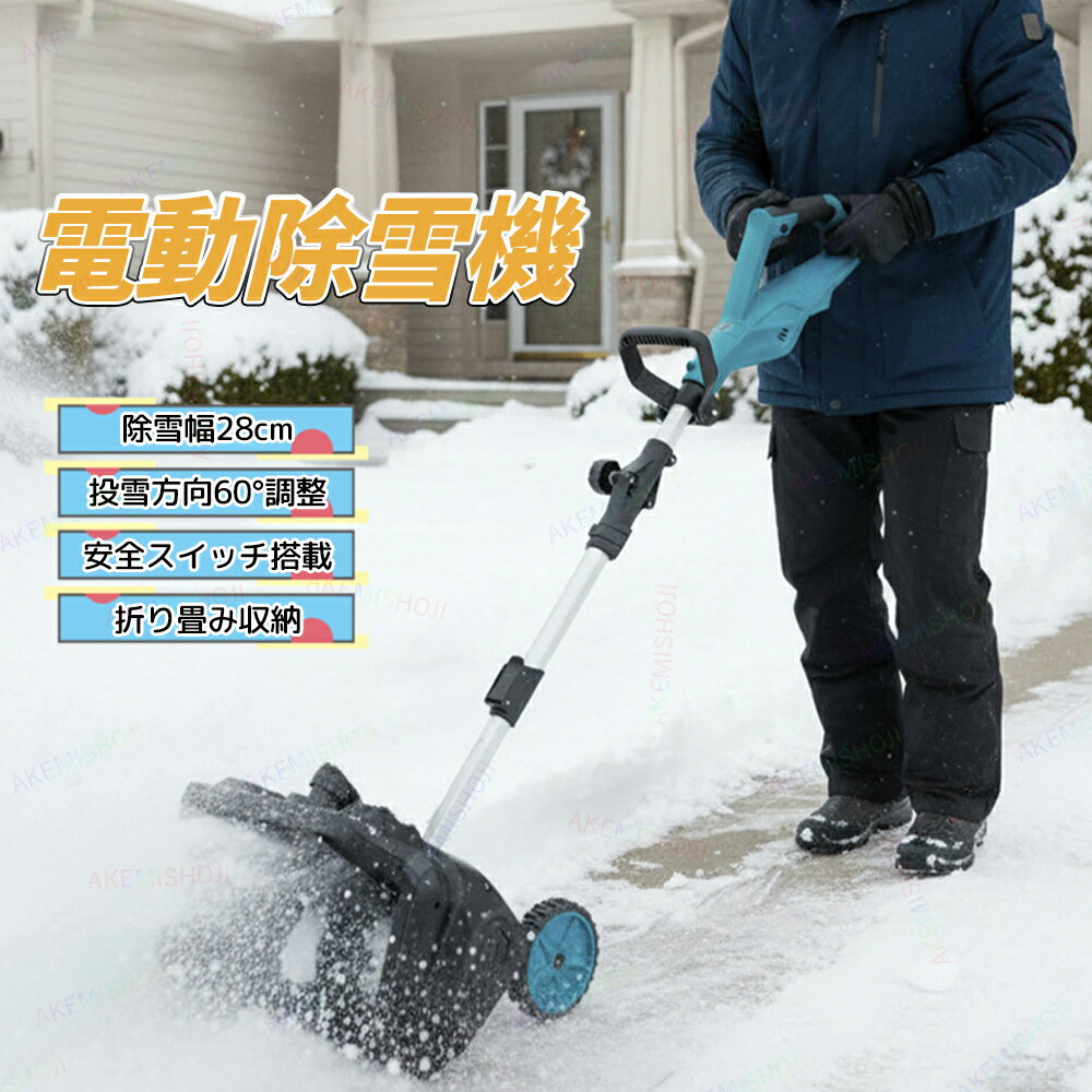 電動除雪機 除雪機 電動 雪かき機 1000W スノーブロワー 充電式リチウムバッテリー搭載 コードレス使用..