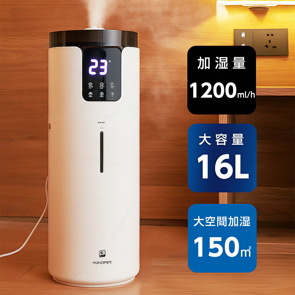 加湿器 大容量 超音波加湿器 床置き 噴霧器 床置き加湿器 業務用加湿器 16L水タンク ワンタッチ湿度調..