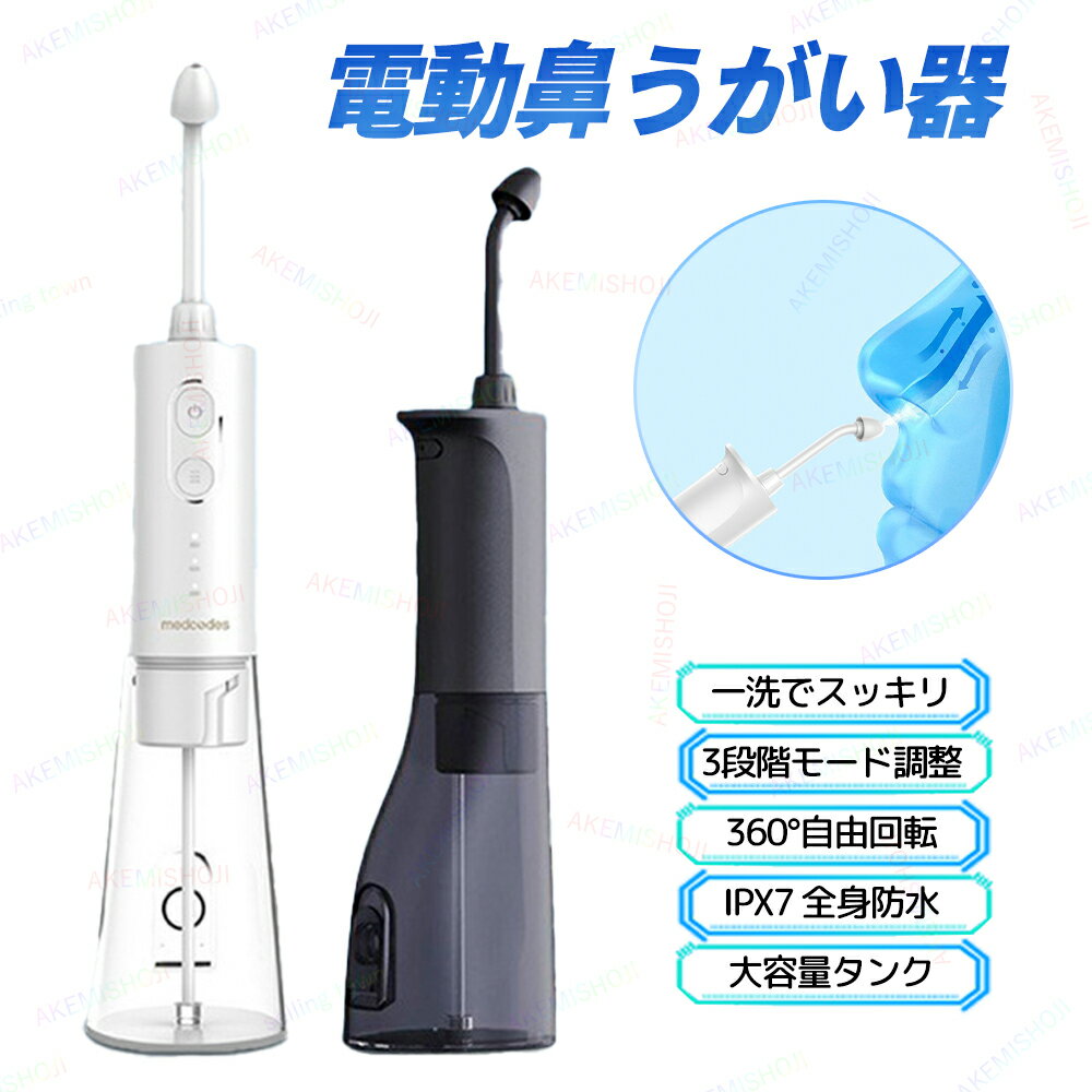 電動鼻用洗浄器 鼻洗浄器 電動 鼻うがい器 鼻うがい はなうがい 鼻腔洗浄器 充電式 3段階ミストモード 防水 花粉症対策 ウィルス対策 鼻詰まり 鼻づまり 鼻炎対策 鼻洗浄 鼻洗い 鼻ケア 鼻腔ケア 子供 大人用 コンパクト設計 携帯便利