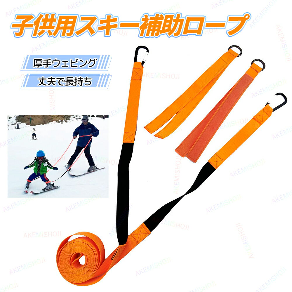 Rakuten - スキー牽引ロープ 子ども用スキー補助ロープ 牽引ロープ スキー 練習用 スキー補助ロープ スキートレーニングリーシュ 補助ロープ トレーニング用 練習補助 初心者サポート 子供用