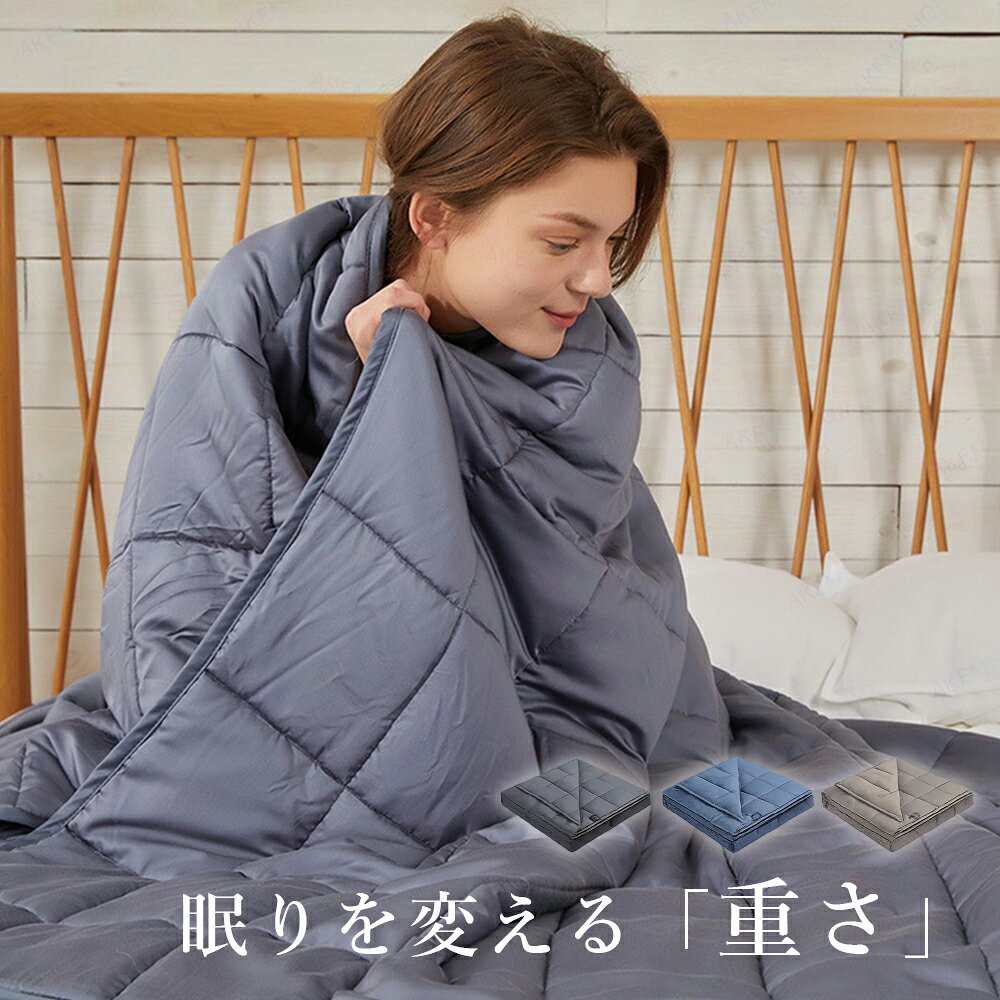 Rakuten - 重力毛布 ウェイトブランケット 掛け布団 掛布団 重力ブランケット 重い布団 重い毛布 重み毛布 重力布団 加重ブランケット 布団 シングル 安眠 快眠