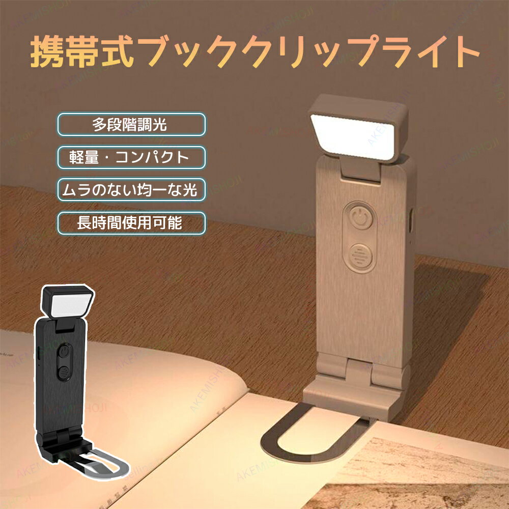 ブックライト クリップライト 読書ライト 読書灯 リーディングライト LEDライト 小型デスクライト 目に優しい 充電式 コードレス 6段階明るさ調整 角度調整 コンパクト ポータブル