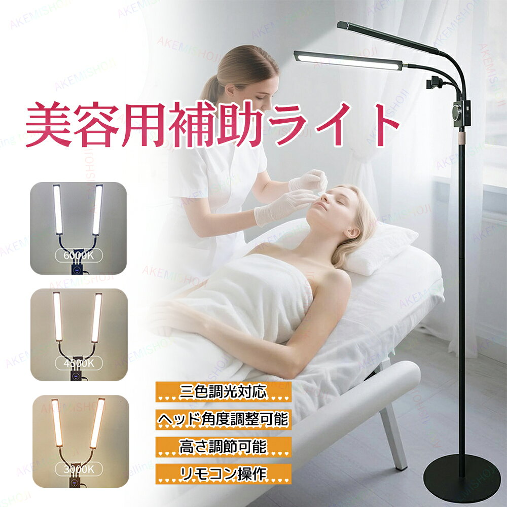 Standing Lights - LEDビューティーライト 45W 半月型LEDライ ハーフムーンビューティーライト まつげLEDフロアライト LEDライト 4200lm 高輝度 3000K〜6500K 3色温度 明るさ調整 角度調整 高さ調整可能 フェイシャルスパ ネイルサロン