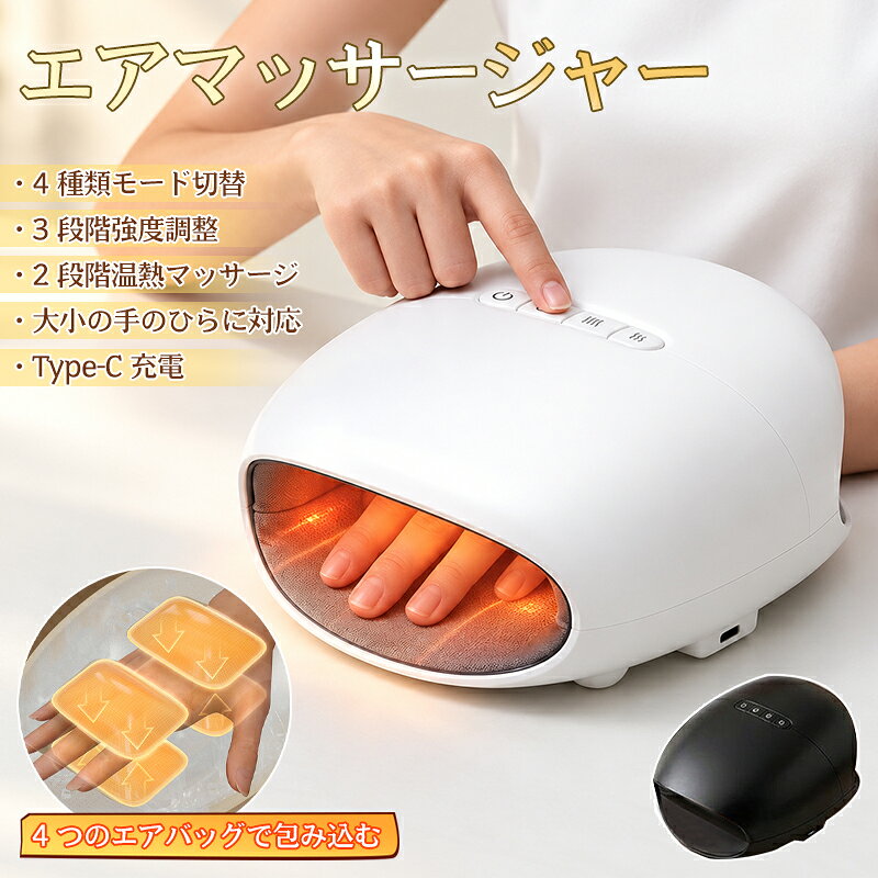 商品詳細 製品仕様 バッテリー容量：2600mAh 充電方式：Type-C 充電電圧：5V/1A 充電時間：約4時間 定格消費電力：25W 製品重量：約655g 特徴 ★エアー加圧で手全体をやさしくケア エアーバッグが手のひらや指、手首を包み込むように加圧。心地よい圧迫感で、毎日のハンドケアをサポートします。 ★4つのモード＆3段階の強さ調節 気分やお好みに合わせて選べる4つのマッサージモードを搭載。さらに3段階の強度調節に対応し、やさしくケアしたいときからしっかりした加圧感を楽しみたいときまで対応します。 ★2段階の温熱機能でぽかぽか快適 温熱機能を搭載し、2段階からお好みの温度を選択可能。冷えやすい季節のハンドケアにもおすすめです。 ★15分タイマー付きで使いやすい 15分の自動タイマーを搭載。時間を気にせず使いやすく、リラックスタイムや就寝前のケアにも便利です。 ★USB充電式で場所を選ばず使える USB充電式なので、コードを気にせず使いやすい設計。ご自宅でのリラックスタイムはもちろん、デスク周りなどでも手軽に使用できます。 注意 ▼産地：Made in CHINA ▼商品は簡易包装でお送り致します。 ▼お使いのモニターによっては、実際の色と若干異なって見える場合があります。 ▼製造時期によりデザインや仕様に若干の変更がある場合がございます。ご了承ください。 ▼実寸は素人採寸ですので、多少の誤差はご了承願います。 ▼この商品は当店実店舗でも販売しております。在庫数の更新は随時行っておりますが、 お買い上げいただいた商品が、品切れになってしまうこともございます。 その場合、お客様には必ず連絡をいたしますが、万が一入荷予定がない場合は、 キャンセルさせていただく場合もございますことをあらかじめご了承ください。