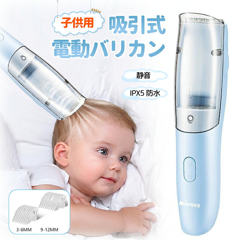 商品詳細 製品仕様 防水等級：IPX5 定格電圧：3.7V 定格出力：5W バッテリー容量：1200mAh 充電時間：約3時間 使用時間：約120分 特徴 ★カットしながら毛を吸引！後片付けラクラクの吸引式バリカン 髪をカットしながら自動で吸引できる便利な電動バリカン。髪の毛が飛び散りにくく、お子様の散髪後のお掃除も簡単です。 ★赤ちゃん・子供にも使いやすい低騒音設計 動作音を抑えた低騒音タイプなので、音に敏感な赤ちゃんや小さなお子様にも安心してご使用いただけます。初めてのヘアカットにもおすすめです。 ★コードレス＆USB充電式でどこでも使える USB充電対応のコードレスタイプ。コンセントの場所を気にせず、自宅はもちろん旅行先や外出先でも手軽に散髪できます。 ★IPX5防水対応！水洗い可能でお手入れ簡単 IPX5防水仕様で、使用後はヘッド部分を水洗い可能。毛くずや汚れを簡単に洗い流せて、いつでも清潔に保てます。 ★肌にやさしい安全設計で安心 刃先は肌にやさしい設計となっており、デリケートなお子様の頭皮にも配慮。ご家庭で安心してセルフカットができます。 ★軽量コンパクトで持ちやすいデザイン 手にフィットしやすいコンパクト設計。長時間使用しても疲れにくく、細かなカットや前髪カットもスムーズに行えます。 注意 ▼産地：Made in CHINA ▼商品は簡易包装でお送り致します。 ▼お使いのモニターによっては、実際の色と若干異なって見える場合があります。 ▼ 製造時期によりデザインや仕様に若干の変更がある場合がございます。ご了承ください。 ▼実寸は素人採寸ですので、多少の誤差はご了承願います。 ▼この商品は当店実店舗でも販売しております。在庫数の更新は随時行っておりますが、 お買い上げいただいた商品が、品切れになってしまうこともございます。 その場合、お客様には必ず連絡をいたしますが、万が一入荷予定がない場合は、 キャンセルさせていただく場合もございますことをあらかじめご了承ください。
