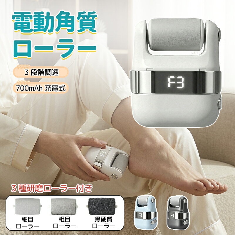 商品詳細 製品仕様 材質：ABS樹脂 サイズ：約3.8×7.3×9.4cm 重量：約205g 回転数：約1100/1200/1300rpm（無負荷時） バッテリー容量：700mAh 定格消費電力：5W 定格電圧：3.7V 充電入力：5V/1A 連続使用回数：1回約5分の使用で約8～9回使用可能 充電時間：約1.5時間 特徴 POINT 01 ガサガサかかとを簡単ケア！ 硬くなった角質やひび割れたかかとをやさしく削り、なめらかな素足へ。自宅で手軽にサロン級のフットケアができます。 POINT 02 3種類のローラーヘッドで、角質の状態に合わせてしっかりケア！ ブラックサンドローラー：ガチガチの角質・ひび割れかかとに 粗目ローラー：蓄積した古い角質に 細目ローラー：つるすべに整える仕上げケアに POINT 03 3段階スピード調節 足裏の状態やお好みに合わせて回転速度を調整可能。初心者の方からしっかりケアしたい方まで幅広く対応します。 POINT 04 LEDライト搭載 LEDライトが足元を明るく照らし、細かな角質までしっかり確認しながらケアできます。 POINT 05 USB充電式＆コードレス 700mAhバッテリー内蔵。面倒な電池交換不要！充電後はコードレスで使えるため、リビングや寝室、旅行先でも気軽にお使いいただけます。 POINT 06 軽量＆持ちやすい設計 手にフィットするコンパクトサイズで操作も簡単。長時間使用しても疲れにくく、男女問わず使いやすいデザインです。 注意 ▼産地：Made in CHINA ▼商品は簡易包装でお送り致します。 ▼お使いのモニターによっては、実際の色と若干異なって見える場合があります。 ▼ 製造時期によりデザインや仕様に若干の変更がある場合がございます。ご了承ください。 ▼実寸は素人採寸ですので、多少の誤差はご了承願います。 ▼この商品は当店実店舗でも販売しております。在庫数の更新は随時行っておりますが、 お買い上げいただいた商品が、品切れになってしまうこともございます。 その場合、お客様には必ず連絡をいたしますが、万が一入荷予定がない場合は、 キャンセルさせていただく場合もございますことをあらかじめご了承ください。