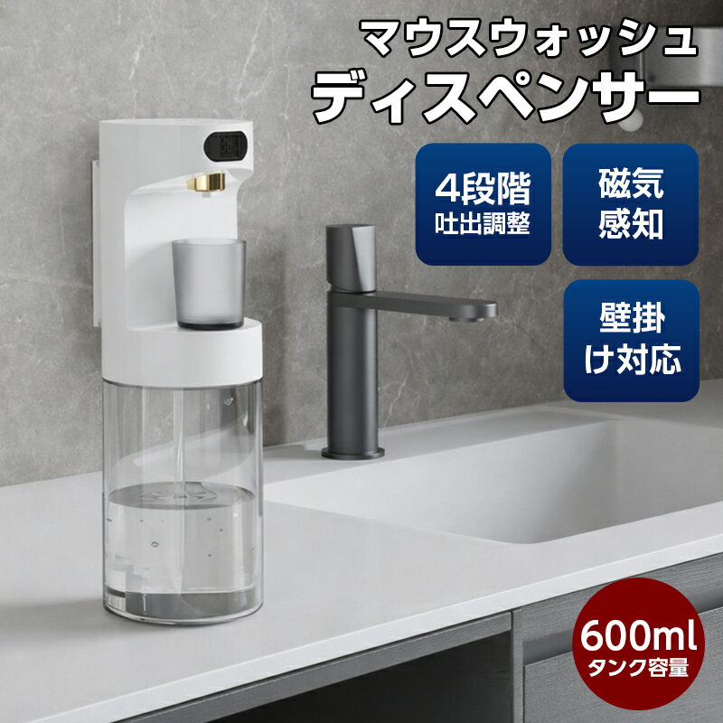 マウスウォッシュ ディスペンサー 自動　壁掛け マウスウォッシュディスペンサー 600ml 充電式 磁気感知 4段階のディスペンサーレベル 自動ディスペンサー マウスウォッシュ容器 オートディスペンサー 自動うがい水機 口臭清涼剤ディスペンサー 洗口液ディスペンサー