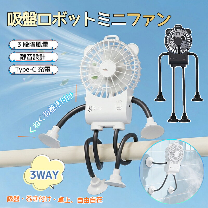 扇風機 ファン 卓上扇風機 吸盤ファン 小型扇風機 小型ファン USB充電式 コードレ...