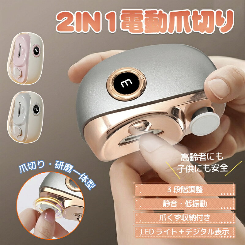 【5%OFF 10/11まで】電動爪切り 爪磨き機 爪削り 自動爪切り USB充電式 2in1 爪磨...