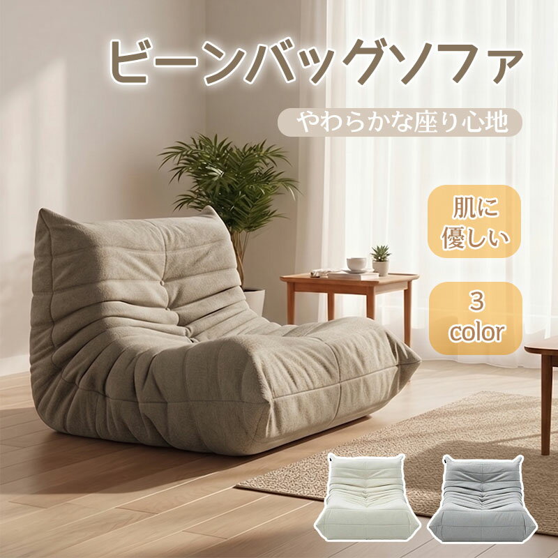 【即納 在庫処分 50%クーポンで】ローソファー 一人掛け 座椅子 フロアソファー クッションソファー ソファ ロータイプ 1人用 ソファー 一人用ソファ 一人掛けソファ シングルソファ ビーンバッグファー すきっり休める かわいい 柔らかい ふわふわ 3色（楽天・明美商事楽天市場店）