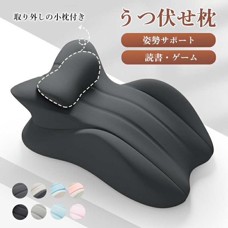 Rakuten - うつ伏せ枕 うつ伏せクッション うつ伏せ寝 枕 うつぶせ枕 背もたれクッション 腰枕 足枕 背当てクッション お昼寝枕 ごろ寝 スマホ ゲーム 読書 姿勢 サポート カバー取り外し 洗える 誕生日 プレゼント ギフト
