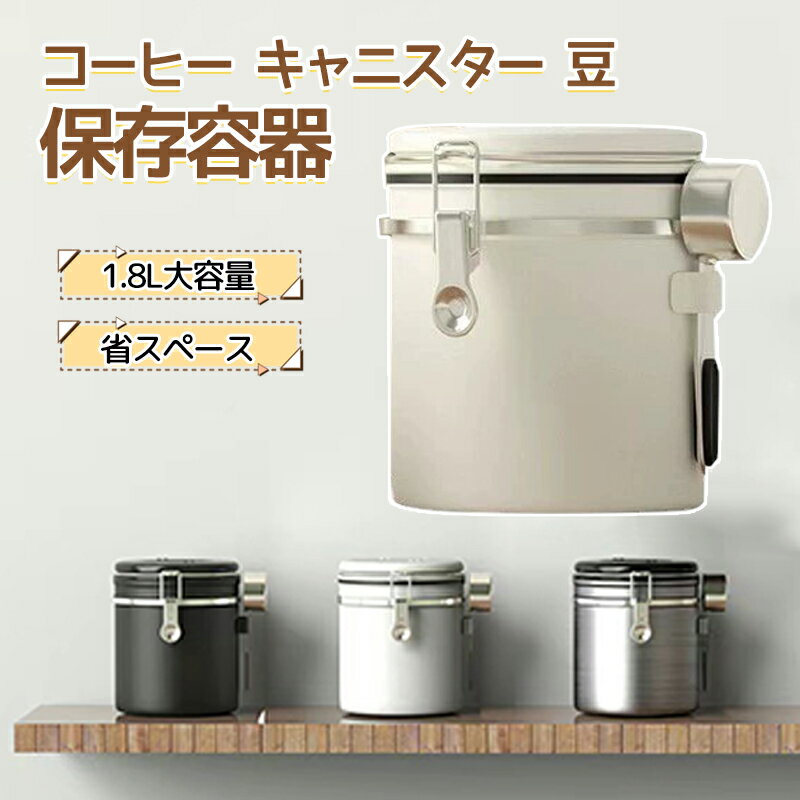 Rakuten - コーヒーキャニスター コーヒー豆保存容器 コーヒー缶 コーヒー豆収納 茶筒 304ステンレス製 日付表示ダイヤル 排気バルブ 高密閉性 鮮度保持 酸化防止 お茶 お菓子 砂糖 ナッツ 香辛料 珈琲缶 珈琲キャニスター キッチン用品