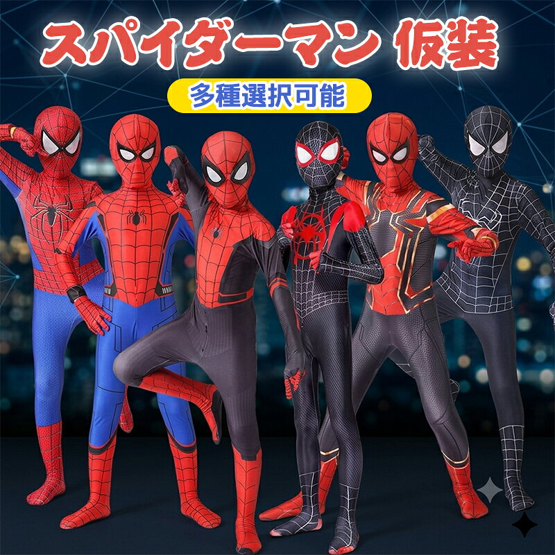 スパイダーマン コスプレ コスチューム スパイダーマン スーツ 子供 ヒーロー スパイダーマン コスチューム 仮装 コスプレ キッズ マスク付き 全身タイツ ハロウィン イベント パーティー 衣装 親子 お揃い なり切り 子供用 大人用 100cm~190cm
