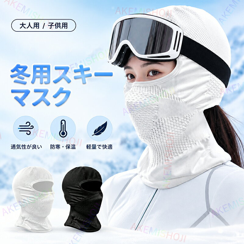 商品詳細 特徴 ★防風仕様で冷たい風をしっかりガード 冷たい風の侵入を抑える防風仕様で、寒い季節の顔まわりや首元をしっかりカバー。スキーやスノーボードなどのウィンタースポーツにおすすめです。 ★顔から首元までしっかり防寒 目出し帽タイプで顔まわりから首元まで覆えるため、寒さが気になる冬のアウトドアシーンに活躍。雪山やゲレンデでの防寒対策にも便利です。 ★ヘルメットと合わせて着用可能 すっきりとした設計で、スキー・スノーボード用ヘルメットと合わせて使いやすい仕様。自転車やバイクでの防寒対策にもおすすめです。 注意 ▼産地：Made in CHINA ▼商品は簡易包装でお送り致します。 ▼お使いのモニターによっては、実際の色と若干異なって見える場合があります。 ▼製造時期によりデザインや仕様に若干の変更がある場合がございます。ご了承ください。 ▼実寸は素人採寸ですので、多少の誤差はご了承願います。 ▼この商品は当店実店舗でも販売しております。在庫数の更新は随時行っておりますが、 お買い上げいただいた商品が、品切れになってしまうこともございます。 その場合、お客様には必ず連絡をいたしますが、万が一入荷予定がない場合は、 キャンセルさせていただく場合もございますことをあらかじめご了承ください。