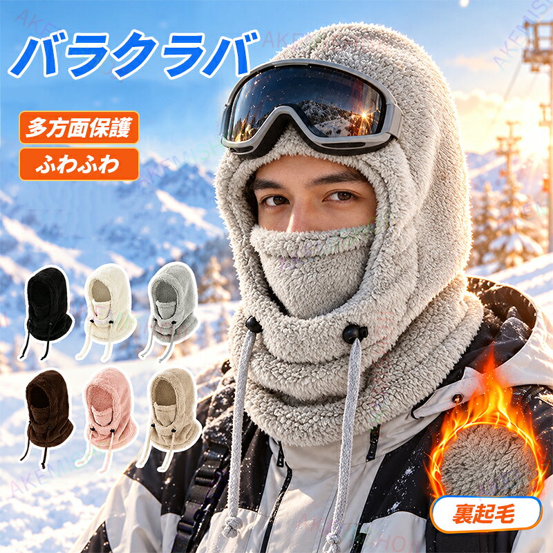商品詳細 特徴 ★頭から首元までしっかり防寒 頭・顔まわり・首元を包み込むバラクラバ仕様。冷たい風の侵入を防ぎ、寒い季節も暖かく快適に過ごせます。 ★耳までしっかり暖かい 耳元までしっかりカバーできるデザインで、冷えやすい顔まわりを寒さからガード。冬の外出や自転車・バイクにもおすすめです。 ★ドドローコードでフィット感を調節 フード部分には調節可能なドローコード付き。お好みに合わせてフィット感を調整できます。 ★ド男女兼用で使いやすい シンプルで使いやすいデザインの男女兼用タイプ。メンズ・レディースどちらにもおすすめです。 ★ド冬のさまざまなシーンで活躍 アウトドアやサイクリング、通勤・通学など、寒い季節のさまざまなシーンで活躍します。 注意 ▼産地：Made in CHINA ▼商品は簡易包装でお送り致します。 ▼お使いのモニターによっては、実際の色と若干異なって見える場合があります。 ▼製造時期によりデザインや仕様に若干の変更がある場合がございます。ご了承ください。 ▼実寸は素人採寸ですので、多少の誤差はご了承願います。 ▼この商品は当店実店舗でも販売しております。在庫数の更新は随時行っておりますが、 お買い上げいただいた商品が、品切れになってしまうこともございます。 その場合、お客様には必ず連絡をいたしますが、万が一入荷予定がない場合は、 キャンセルさせていただく場合もございますことをあらかじめご了承ください。