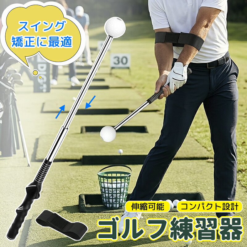 ゴルフ練習器具 ゴルフスイング 屋外 室内 ゴルフスイング練習器具 ゴルフ練習用品 初心者 グリップ 矯正 自宅練習 スイング ゴルフ練習スイング器具 伸縮式 スイングトレーナー ゴルフ素振り 飛距離アップ