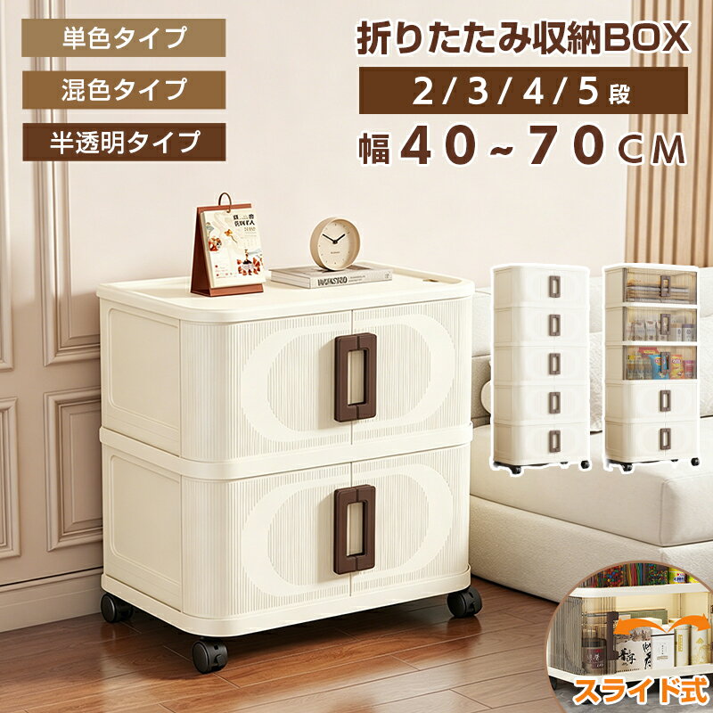 Rakuten - 収納ボックス 収納ケース 折りたたみ 2~5段 キャスター付き 収納BOX 積み重ね式収納ケース 前開き スライド扉 スタッキング 積み重ね 多層収納 小物収納 スッキリ 組立簡単 家庭用 40cm/50cm/60cm/70cm