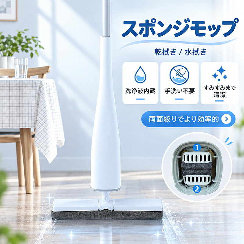商品詳細 製品仕様 材質：ABS、PP、スポンジ、Q195塗装スチール サイズ：約132×32×5cm 重量：約0.75kg 特徴 ★抜群の吸水力でしっかり水拭き 吸水性に優れたモップヘッドが水分や汚れをしっかりキャッチ。 フローリングやタイルなどの床をスッキリきれいにお掃除できます。 ★絞り器付きでラクラク水切り モップを上に引くだけで、モップヘッドを簡単に絞れます。手を汚さずに水切りができるので、快適に水拭きできます。 ★洗剤付きモップヘッドでラクラクお掃除 モップヘッドに洗剤が含まれているため、別途洗剤を用意する必要がなく、手軽にお掃除できます。気になる汚れもしっかり拭き取り、キッチンや玄関、洗面所など、さまざまな場所で活躍します。 ★自立式で省スペース収納 使用しないときは自立させて収納可能。壁に立てかける必要がなく、省スペースですっきり保管できます。 注意 ▼産地：Made in CHINA ▼商品は簡易包装でお送り致します。 ▼お使いのモニターによっては、実際の色と若干異なって見える場合があります。 ▼製造時期によりデザインや仕様に若干の変更がある場合がございます。ご了承ください。 ▼実寸は素人採寸ですので、多少の誤差はご了承願います。 ▼この商品は当店実店舗でも販売しております。在庫数の更新は随時行っておりますが、 お買い上げいただいた商品が、品切れになってしまうこともございます。 その場合、お客様には必ず連絡をいたしますが、万が一入荷予定がない場合は、 キャンセルさせていただく場合もございますことをあらかじめご了承ください。