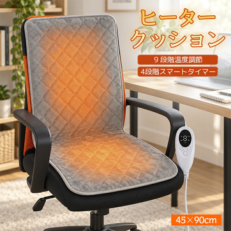 商品詳細 製品仕様 素材：ポリエステル繊維100％ 定格電圧：100V サイズ：45×90cm 特徴 ★座るだけで、じんわりぽかぽか。 お尻から腰・背中まで、やさしい暖かさで包み込みます。 ★9段階温度調節で、お好みの暖かさに。 その日の気温や気分に合わせて、細かく温度を調節できます。 ★0.5H～2Hの4段階タイマー付き。 30分・1時間・1.5時間・2時間から選べて、使いたい時間に合わせて設定できます。 ★椅子に置くだけ、いつでもぽかぽか。 オフィスチェアやダイニングチェアなど、いつもの椅子で手軽に使えます。 ★腰・背中・お尻の冷え対策に。 寒い季節のデスクワークやリラックスタイムを、暖かく快適にサポート。 注意 ▼産地：Made in CHINA ▼商品は簡易包装でお送り致します。 ▼お使いのモニターによっては、実際の色と若干異なって見える場合があります。 ▼製造時期によりデザインや仕様に若干の変更がある場合がございます。ご了承ください。 ▼実寸は素人採寸ですので、多少の誤差はご了承願います。 ▼この商品は当店実店舗でも販売しております。在庫数の更新は随時行っておりますが、 お買い上げいただいた商品が、品切れになってしまうこともございます。 その場合、お客様には必ず連絡をいたしますが、万が一入荷予定がない場合は、 キャンセルさせていただく場合もございますことをあらかじめご了承ください。