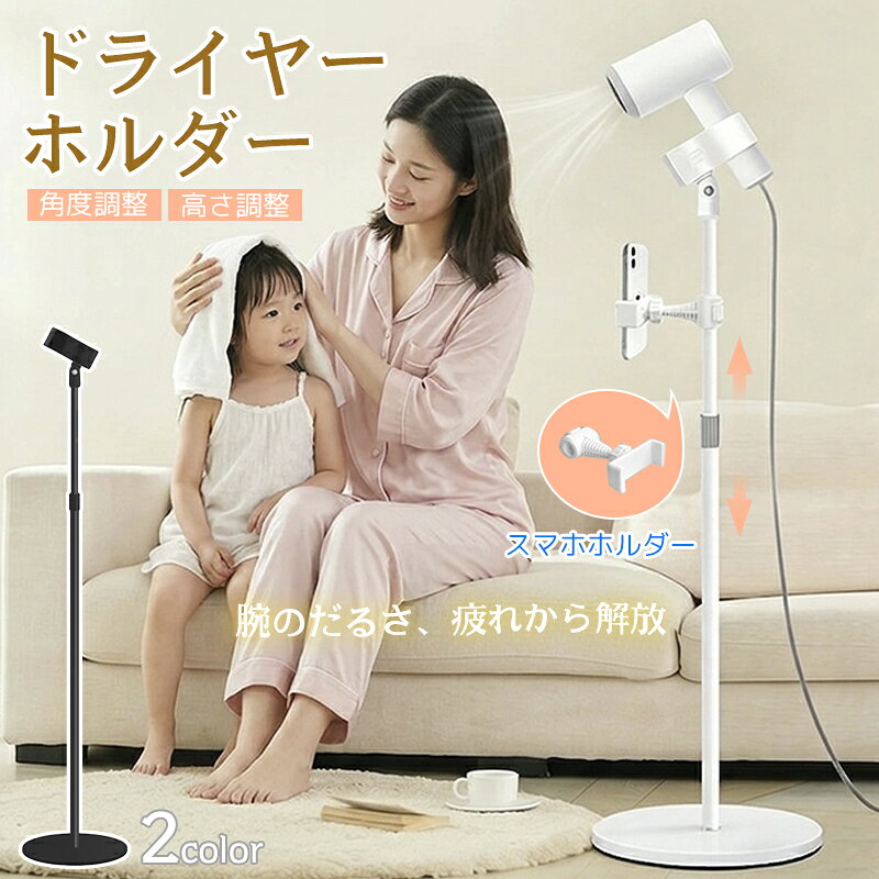 ドライヤースタンド ハンズフリー ドライヤーホルダー ドライヤー スタンド 据え置き型 角度調整 高さ調整 ドライヤー固定 ドライヤークリップ 卓上・床置き2WAY 髪 乾燥 犬 猫 ペット 子供 大人 高齢者 介護 浴室 化粧台 リビング 寝室