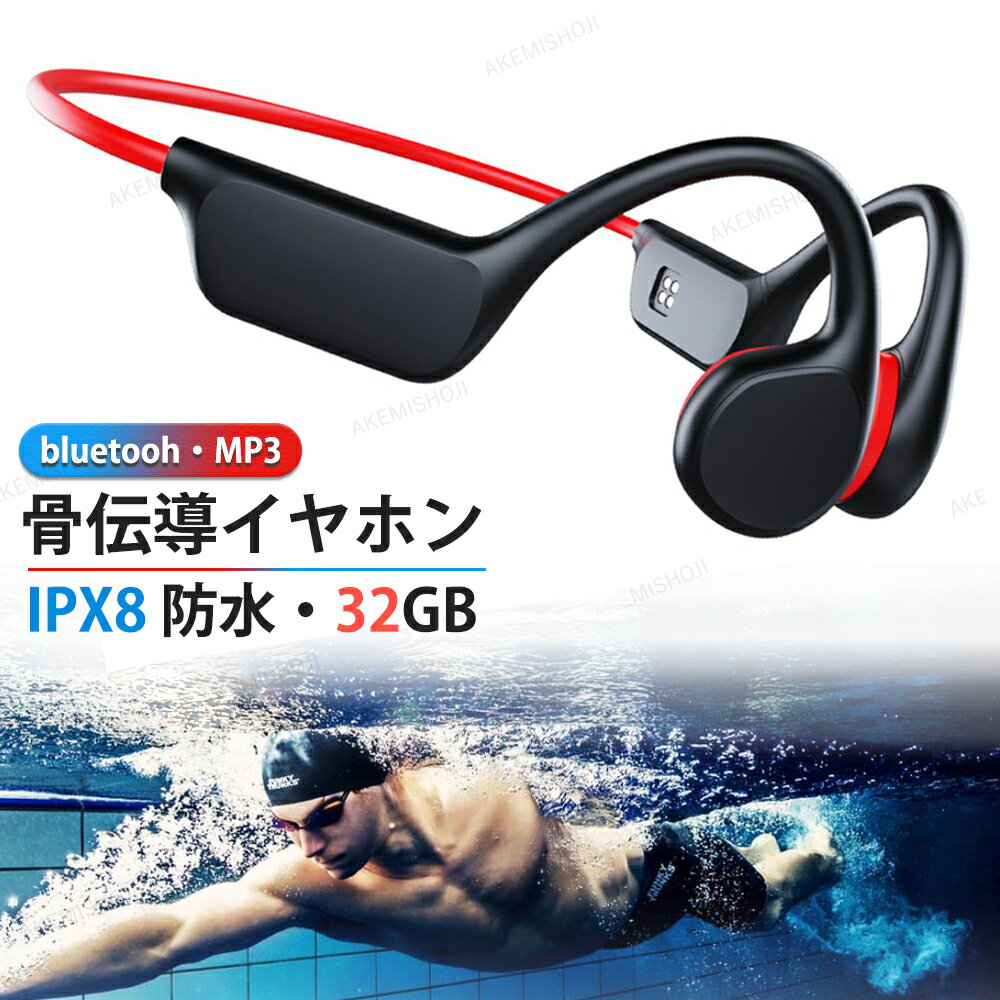 骨伝導イヤホン ワイヤレス IPX8 防水 骨伝導ヘッドホン MP3 耳掛け ブルートゥース 骨伝導 イヤホン bluetooth スポーツ向け マイク付き ワイヤレスイヤホン 32GTFカード 自動ペアリング マグネット充電式 音量調整 両耳通話 8時間連続再生 軽量 プレゼント X7