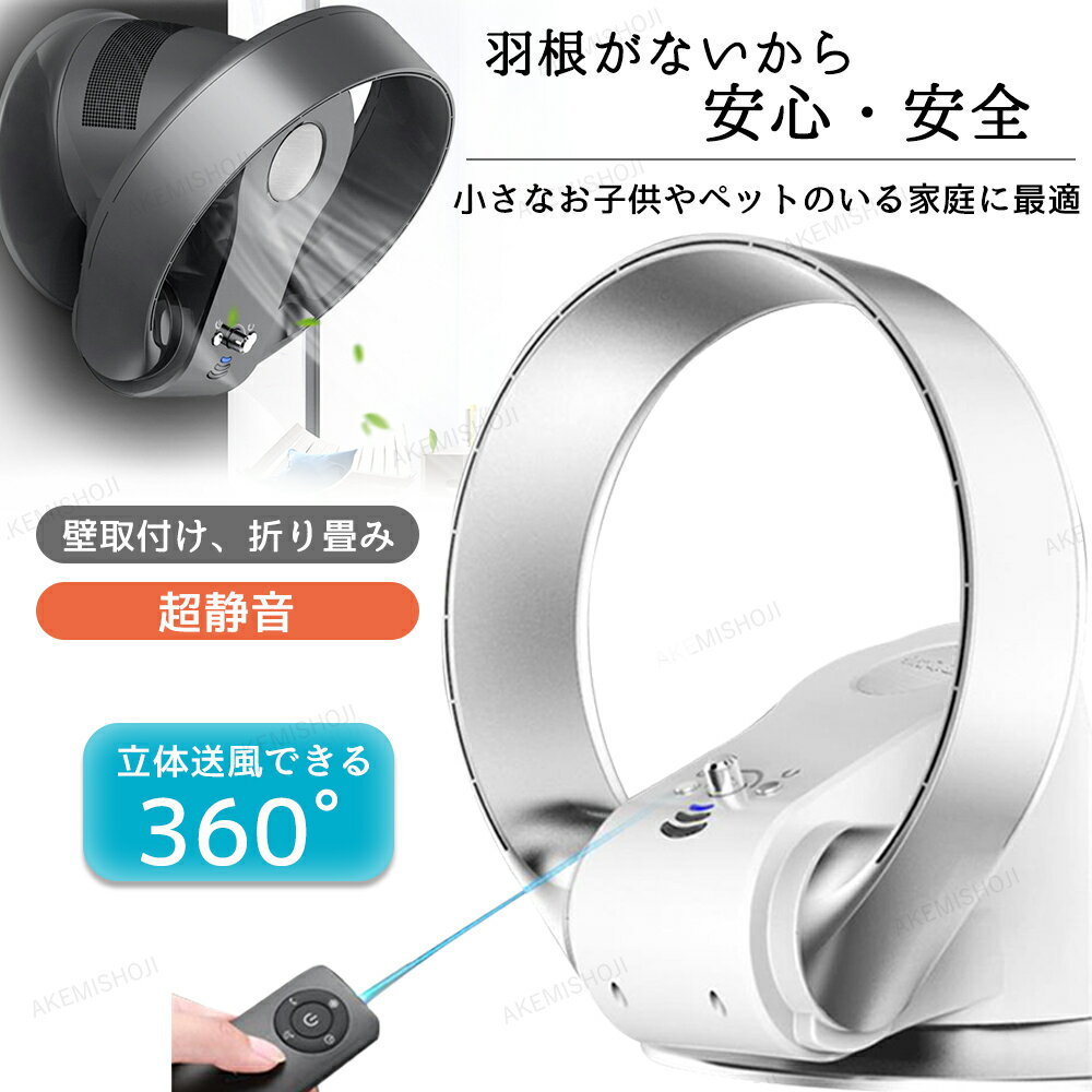 扇風機 羽根なし サーキュレーター 扇風機 壁掛け 首振り 風量調節 タイマー リモコン付き 羽根無し 羽無し 卓上 高速 低騒音 強い送風 三段階風量調節 操作簡単 タイマー機能 スリム扇風機 夏さ対策 サーキュレーター 首振り 羽なし扇風機 床置き 卓上扇風機 空気循環