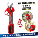 電動 剪定ばさみ 剪定バサミ 充電式 剪定鋏 充電式剪定ばさみ コードレス 2000mAhバッテリー内蔵 取り出し不要 ケーブル充電 枝切り 枝切ばさみ 切断直径25mm ブラシレスモーター搭載 600g軽量 庭木/枝切り/果樹用 園芸ガーデンツール 園芸用剪定用具 園芸用品