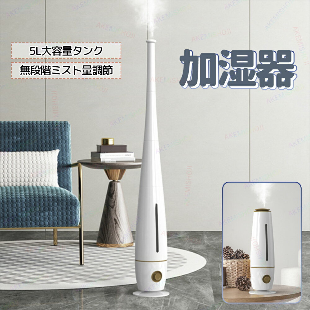 880円クーポン・11月27日迄★加湿器 超音波加湿器 スリム タワー 家庭用加湿器 卓上加湿器 5L 無段階ミ..