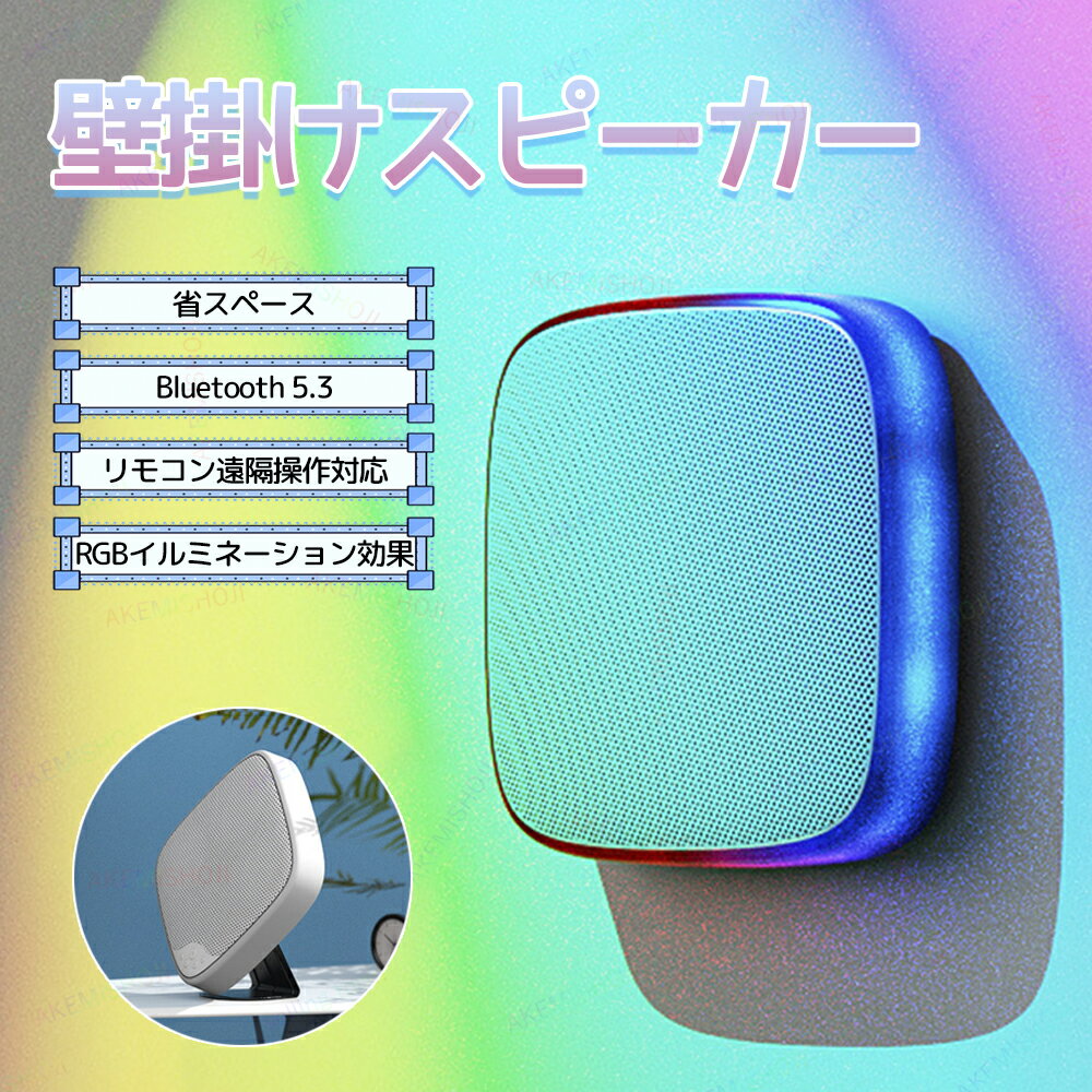 スピーカー Bluetoothスピーカー bluetooth ブルートゥーススピーカー 壁掛けスピーカー Bluetooth5.3 AUX接続 USBメモリ 音楽再生 360°サラウンドサウンド TWS対応 RGBライト付き 壁掛け 卓上 ボタン操作 リモコン遠隔操作 操作簡単