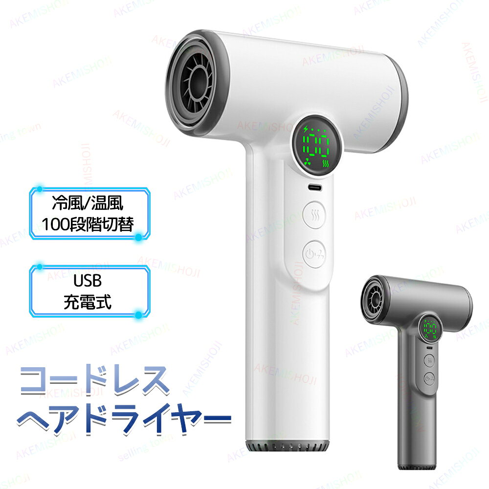 【即納】コードレスヘアドライヤー ワイヤレスヘアドライヤー USB充電式ヘアドライヤー 旅行用ヘアドライヤー ミニヘアドライヤー 温風 冷風 小型 USB充電式 コードレス 軽量 コンパクト
