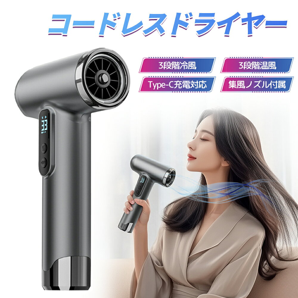 【即納】ドライヤー ヘアドライヤー コードレスドライヤー 小型 コードレスヘアドライヤー ワイヤレスヘアドライヤー コードレス ドライヤー 充電式 旅行用ヘアドライヤー ミニヘアドライヤー 集風ノズル付き