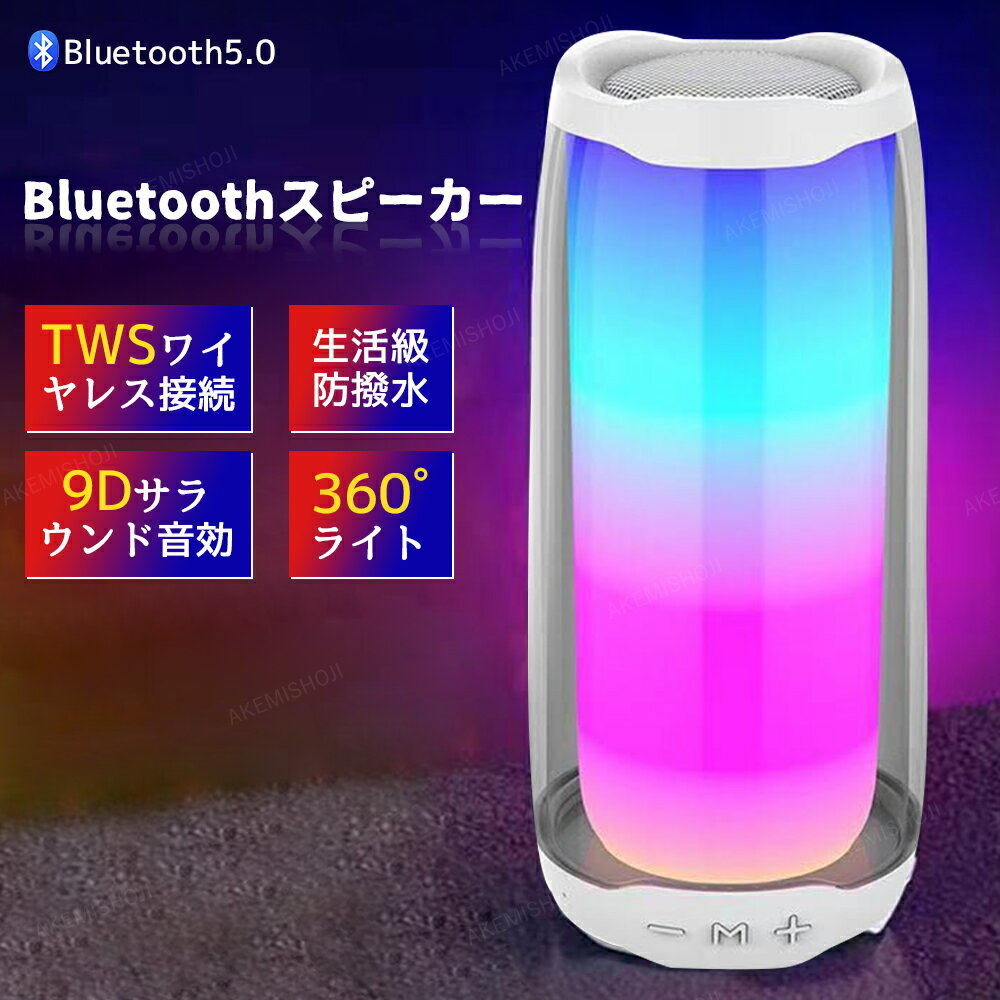 おしゃれなBluetoothスピーカー bluetooth スピーカー ステレオ 防水 スピーカー 小型 ワイヤレスピーカー 無線 高音質 ポータブルスピーカー アウトドア お風呂 キャンプ バッテリー搭載 家庭用 LEDライト付き モバイル 高音質 iPhone Android おしゃれ ブルートゥース 防水