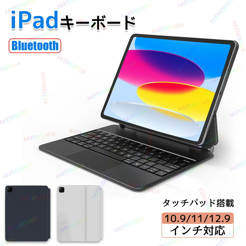 Bluetooth ipad キーボード ワイヤレスキーボード タッチパネル搭載軽量 在宅 ワーク 超長待機 おしゃれ 会議 オフィス 学生 遠隔授業 軽量 耐衝撃 旅行 出張 仕事 10.9インチiPad Air 第5世代 11インチiPad Pro 第1/2/3世代 12.9インチiPad Pro 第3/4/5世代