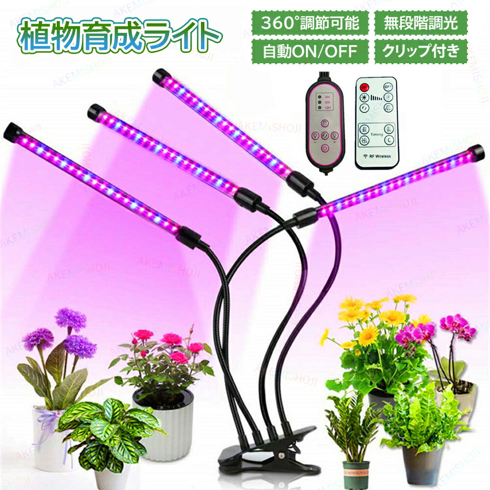 植物育成ライト スタンド led LED植物育成灯 観葉植物 植物育成ライト LEDランプ リモコン付き 無段階調光 自動ON/OFF 室内/水耕栽培ランプ タイマー付き 4灯 360°調節可能 植物育成 多肉植物 水耕栽培 苔 光合成促進 観葉植物 グロウライト 植物 成長 太陽光 母の日