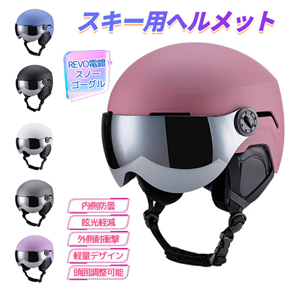 スキー ヘルメット 軽量 サイズ調整 スノーボード スキーヘルメット メンズ レディース スノー スノボ ヘルメット スノーヘルメット ヘルメット スキー スノーボード用 男女兼用 大人用 子供用 ジュニア バイザー付き