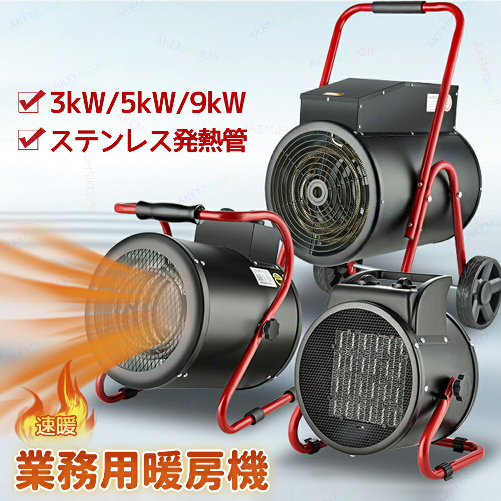 業務用 ヒーター 電気ヒーター 9000W 5000W 3000W 暖房 小型ファンヒーター 電気ファンヒーター ポータ..