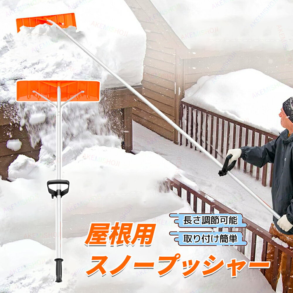 屋根 雪下ろし 道具 148-610cm スノーレーキ 雪かき 雪落とし棒 雪下ろし 棒 アルミ 連結式 雪降ろし棒..