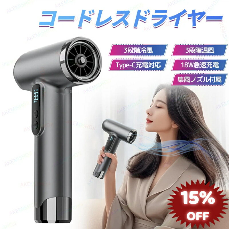 【15 OFF 6/11まで】【即納】ドライヤー ヘアドライヤー コードレスドライヤー コードレスヘアドライヤー ワイヤレスヘアドライヤー 200W 3段階冷風 3段階温風 USB充電式 15000mAh大容量バッテリー内蔵 集風ノズル付き 小型 軽量500g 持ち運び便利