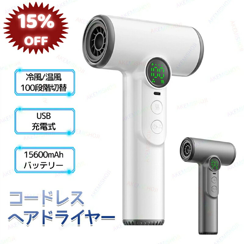 【15 OFF 6/11まで】【即納】コードレスヘアドライヤー ワイヤレスヘアドライヤー USB充電式ヘアドライヤー 旅行用ヘアドライヤー ミニヘアドライヤー 温風 冷風 小型 USB充電式 コードレス 15600mAhバッテリー 軽量 コンパクト