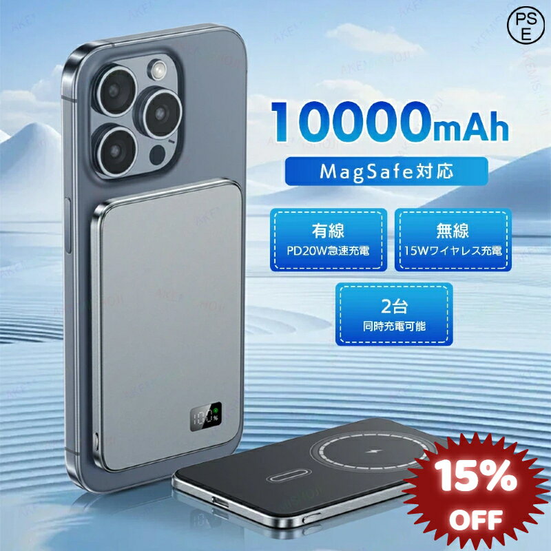 【15%OFF 6/11まで】【即納】PSE認証済 MagSafe対応 モバイルバッテリー 携帯充電器 携帯バッテリー マグネット式 磁気吸着 ワイヤレス 5000mAh/10000mAh 薄型 軽量 機内持込可 iPhone/Android多機種対応 15W ワイヤレス充電対応 Type-C