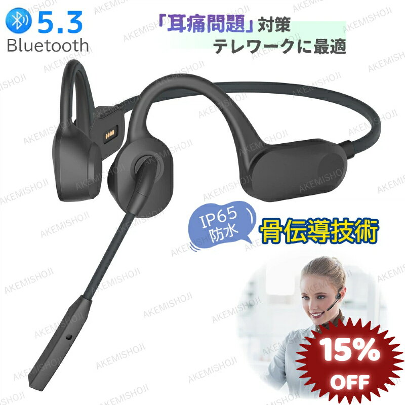【15%OFF 6/11まで】【即納】骨伝導ヘッドセット ワイヤレス 骨伝導イヤホン IP65 防水 通話 防水 骨伝導ヘッドホン マイク付きイヤホン 耳掛け ブルートゥース 骨伝導 イヤホン bluetooth ビジネス向け マイク付き マグネット