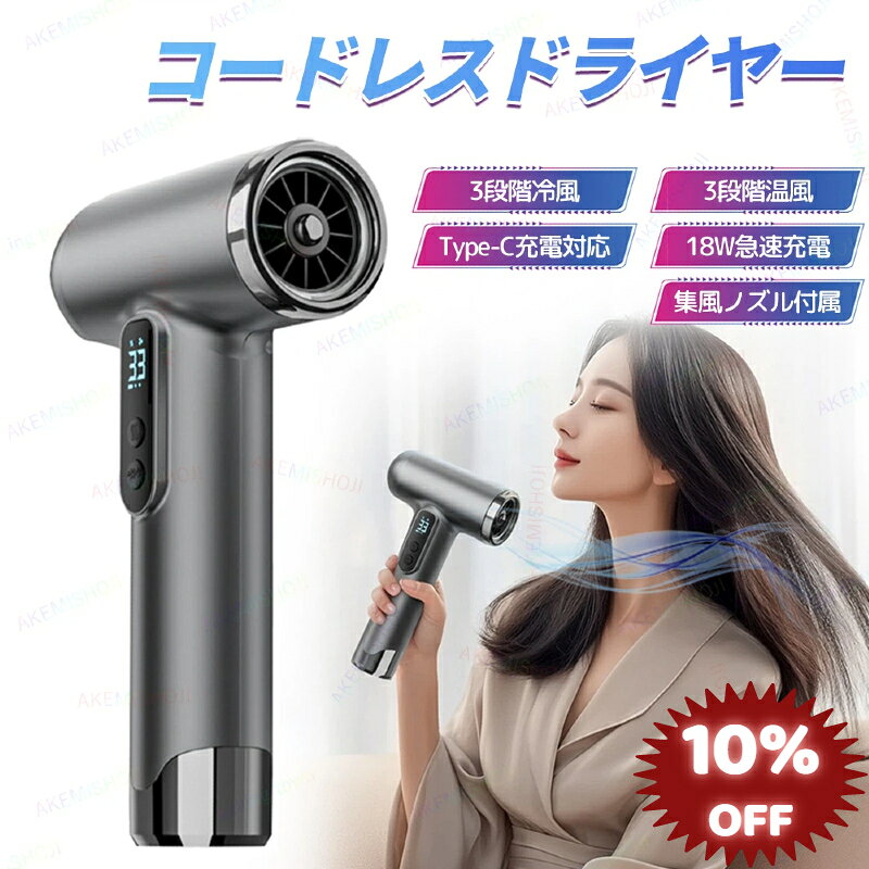 【10%OFF 9/11迄】【即納】ドライヤー ヘアドライヤー コードレスドライヤー 軽量 小型 コードレスヘアドライヤー ワイヤレスヘアドライヤー コードレス ドライヤー 充電式 旅行用ヘアドライヤー ミニヘアドライヤー 集風ノズル付き