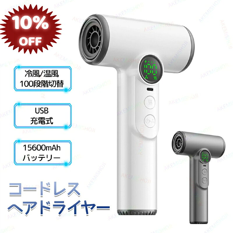 【10%OFF 9/11迄】【即納】コードレスヘアドライヤー ワイヤレスヘアドライヤー USB充電式ヘアドライヤー 旅行用ヘアドライヤー ミニヘアドライヤー 温風 冷風 小型 USB充電式 コードレス 軽量 コンパクト