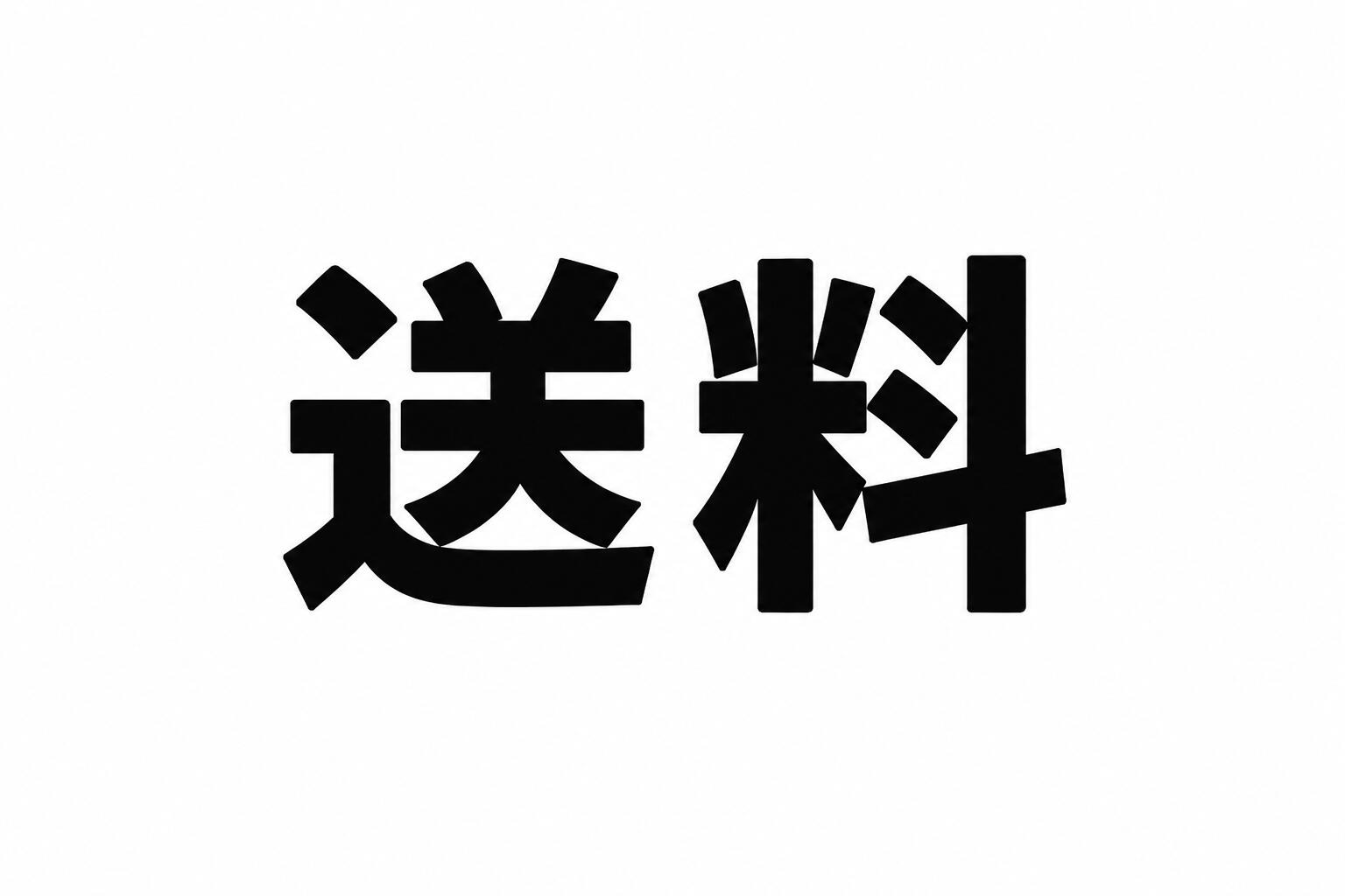 【ご注意】 本商品は追加送料のお支払い専用ページです。 お支払いの際は、クーポンをご利用にならないようお願いいたします。 クーポンをご利用された場合、不足分を再度ご請求させていただく場合がございますので、あらかじめご了承ください。