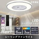 シーリングファン led 調光調色 丸型 節電 リモコン付き シーリングファンライト 6畳 8畳 12畳 15畳 ファン付き照明 薄型 6段階風量調節 付き照明...