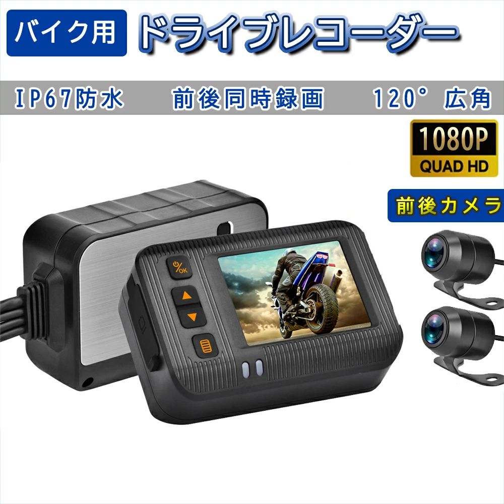 商品情報【商品仕様】画面：2インチHDスクリーンレンズ角度：120度動画解像度：フロント 1280×720P 30fps リア 640×480P 30fps本体防水レベル：IP65カメラ防水レベル：IP67Gセンサー：3軸Gセンサー、L / M / HレベルサポートするのSDカード：Class10以上のMicro SDカード、最大32GB【パッケージ内容】1 x SE20 ドライブレコーダー本体2 x カメラ1 x有線リモコン2 x ケーブル ?1 x L型六角ドライバー1 x電源アダプター1 x固定ベース4xカメラ用ネジ1 xユーザーマニュアル【2インチ＆全体防水】SE20は2021年最新版のバイク用ドラ イブレコーダーです。高解像度の2インチ画面を搭載しています。本体に は衝突感知ジャイロを内蔵しておりです。前後カメラは 防水で、あらゆる方向からの噴流水でも影響を受けません。本体はIP65、カメラはIP67 の防水防塵となり、有線リモコン、カメラケーブルなども防水仕様ですので、雨の日でも 問題なく録画ができます。【前フルHD720P録画＆HDR機能】前200万画素、120°広角カメラで前後 の走行状況ともHD720Pの高い動画品質で録画ができます。バイクだと真後ろを見づ らいため、エンジン始動時はリヤカメラの映像が表示されます。電源がオンになるとリア カメラの映像がモニターに表示されますので、振り返るの必要はありません。またHDR 機能により、眩しい日差し、光が足りない夜や逆光環境、トンネルで走行する時でも鮮明 な動画を録画することができます。【スマート駐車監視】本製品は先進のスマート駐車監視機能が備えてま す。駐車中、もし衝突等の衝撃を検知すると自動的に電源が入り、15秒間の映像を録画 します。録画した後は自動的に電源が切れるので、重要な動画を保存できるだけでなく、 電力も節約されます。【常時録画＆ループ録画＆衝撃録画】バイクから給電する場合は、バイクドラレコはエンジン連動できます。ループ録画の機能もあるので、SDカードの容量がなくなると、自動的に古いファイルか ら上書きされていきます。 衝撃録画機能により、衝撃を検出すると録画中の動画ファイルが自動的にロックされま す。ご注意：ロックされたのファイルは自動的に上書きされませんので、新しい録画内容 を保存するためには定期的にロックされたのファイルを削除することが必要となります。【関連キーワード】バイク用 ドライブレコーダー 防水 前後 ミラー ステッカー ユピテル 日本製 コムテック 360度 3インチ液晶 HD録画 常時録画 GPS Gセンサー 音声録音 日本語対応 1年保証 特許技術 完全防水 500万画素 ループ録画 エンジン連動 LED信号機 衝撃を感知 防水 防塵 耐振動 指紋防止 SONY超暗視 HUD画面 業界最新技術 Hyper Motion搭載メーカー希望小売価格はメーカーサイトに基づいて掲載していますメーカー希望小売価格はメーカーサイトに基づいて掲載していますメーカー希望小売価格はメーカーサイトに基づいて掲載していますドライブレコーダー バイク用 前後カメラ リモコン付 120°超広角 全体防水 IP67 多機能 エンジン連動 USBで充電可能 超高画質 フロント1280×720P リア 640×480P 日本語説明書 バイク用 ドライブレコーダー ドラレコ IP67 防水 前後カメラ 衝撃録画 Gセンサー ご覧頂き、誠にありがとうございます。弊店のサービス方針は：お客様本位、サービス第一。弊店は皆様に最良品質の商品及び最善のサービスを提供することに力を尽くしています。商品についてご不明な点がございましたら、当日ご回答させていただきますので、遠慮なくお問い合わせください。また、お問い合わせ等は、商品ページに表示される「ショップへ相談」よりお願い致します。 1