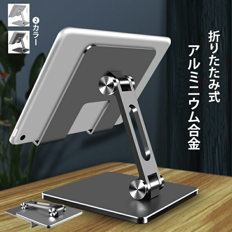 タブレット スタンド スマホ スタンド アルミ 合金製 iPadスタンド 折りたたみ 縦置き ホルダ ...